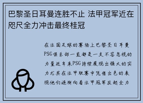 巴黎圣日耳曼连胜不止 法甲冠军近在咫尺全力冲击最终桂冠