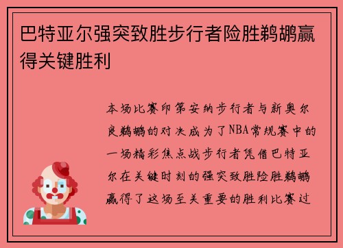 巴特亚尔强突致胜步行者险胜鹈鹕赢得关键胜利