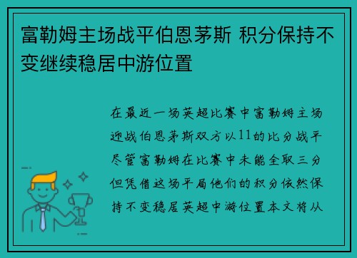 富勒姆主场战平伯恩茅斯 积分保持不变继续稳居中游位置