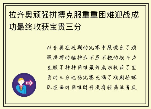 拉齐奥顽强拼搏克服重重困难迎战成功最终收获宝贵三分