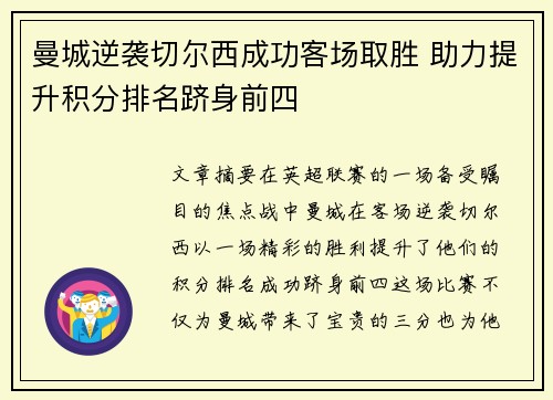 曼城逆袭切尔西成功客场取胜 助力提升积分排名跻身前四