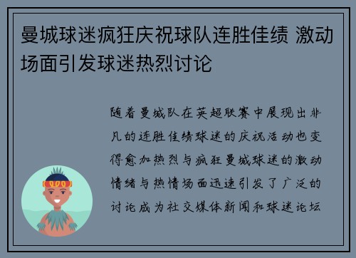 曼城球迷疯狂庆祝球队连胜佳绩 激动场面引发球迷热烈讨论