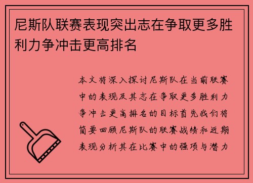 尼斯队联赛表现突出志在争取更多胜利力争冲击更高排名