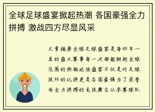 全球足球盛宴掀起热潮 各国豪强全力拼搏 激战四方尽显风采