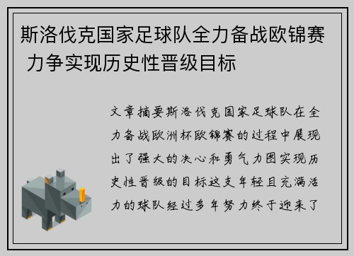 斯洛伐克国家足球队全力备战欧锦赛 力争实现历史性晋级目标