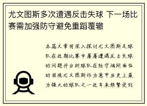 尤文图斯多次遭遇反击失球 下一场比赛需加强防守避免重蹈覆辙