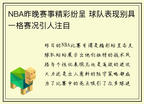 NBA昨晚赛事精彩纷呈 球队表现别具一格赛况引人注目