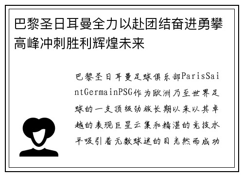 巴黎圣日耳曼全力以赴团结奋进勇攀高峰冲刺胜利辉煌未来