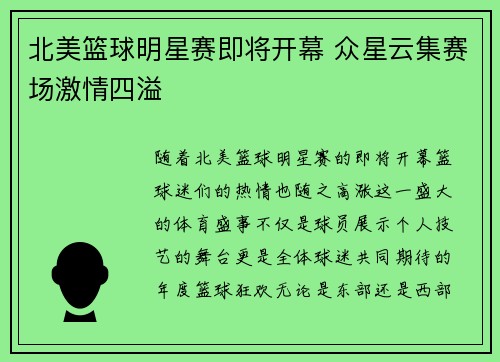 北美篮球明星赛即将开幕 众星云集赛场激情四溢