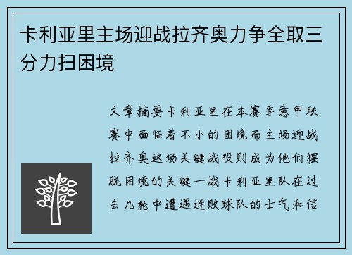 卡利亚里主场迎战拉齐奥力争全取三分力扫困境