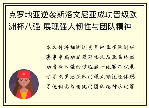 克罗地亚逆袭斯洛文尼亚成功晋级欧洲杯八强 展现强大韧性与团队精神