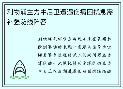 利物浦主力中后卫遭遇伤病困扰急需补强防线阵容