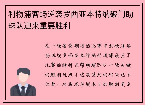 利物浦客场逆袭罗西亚本特纳破门助球队迎来重要胜利