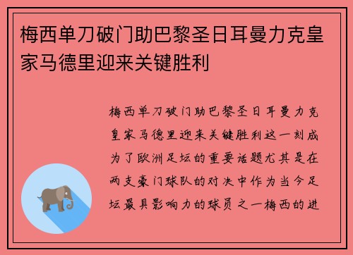 梅西单刀破门助巴黎圣日耳曼力克皇家马德里迎来关键胜利