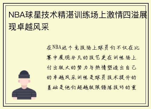 NBA球星技术精湛训练场上激情四溢展现卓越风采