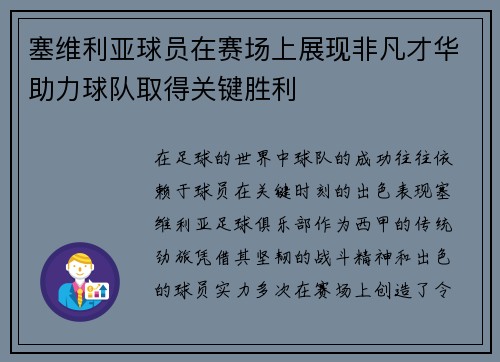 塞维利亚球员在赛场上展现非凡才华助力球队取得关键胜利