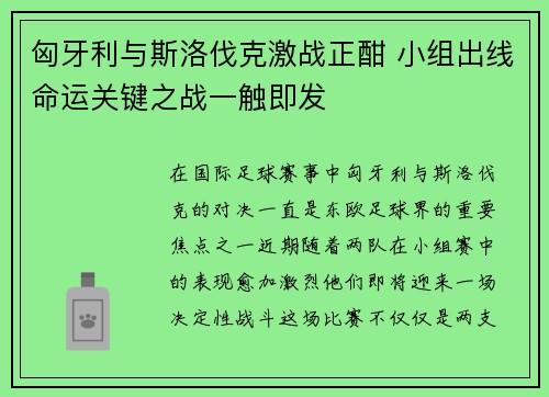 匈牙利与斯洛伐克激战正酣 小组出线命运关键之战一触即发