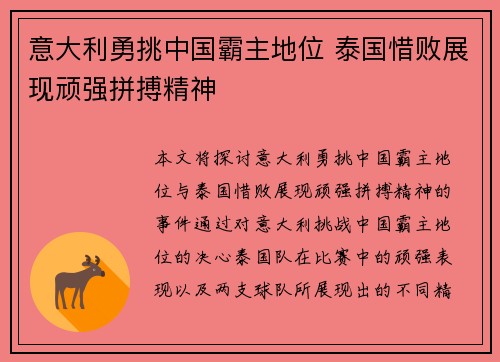 意大利勇挑中国霸主地位 泰国惜败展现顽强拼搏精神