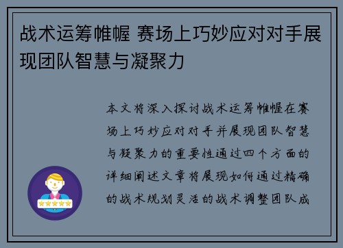 战术运筹帷幄 赛场上巧妙应对对手展现团队智慧与凝聚力