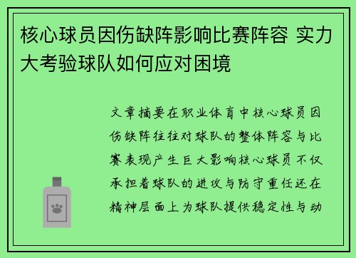 核心球员因伤缺阵影响比赛阵容 实力大考验球队如何应对困境