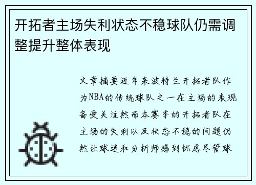 开拓者主场失利状态不稳球队仍需调整提升整体表现