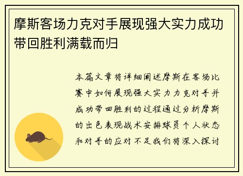 摩斯客场力克对手展现强大实力成功带回胜利满载而归