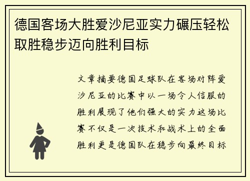 德国客场大胜爱沙尼亚实力碾压轻松取胜稳步迈向胜利目标