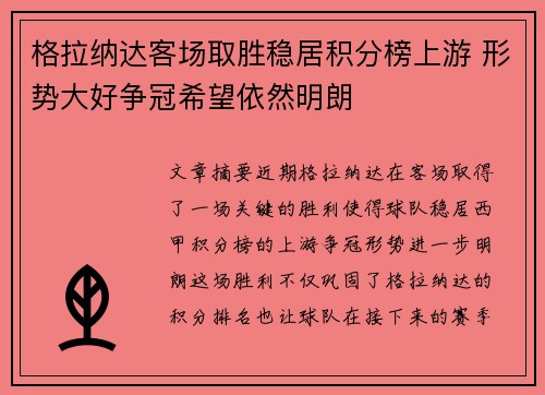 格拉纳达客场取胜稳居积分榜上游 形势大好争冠希望依然明朗