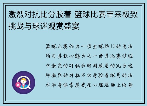 激烈对抗比分胶着 篮球比赛带来极致挑战与球迷观赏盛宴