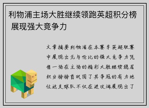 利物浦主场大胜继续领跑英超积分榜 展现强大竞争力