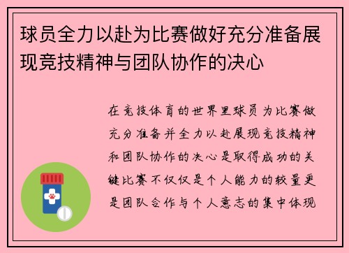 球员全力以赴为比赛做好充分准备展现竞技精神与团队协作的决心