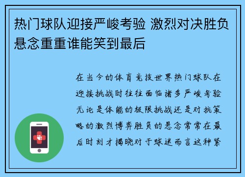 热门球队迎接严峻考验 激烈对决胜负悬念重重谁能笑到最后