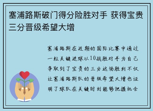 塞浦路斯破门得分险胜对手 获得宝贵三分晋级希望大增