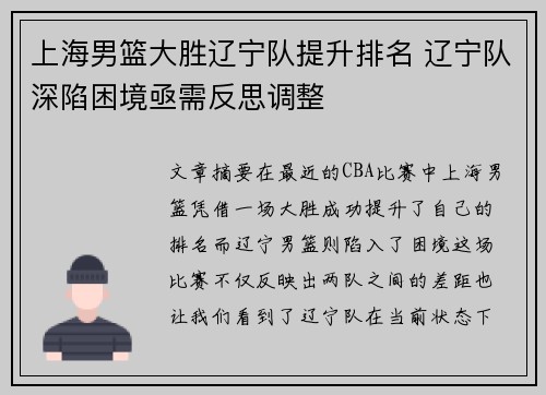 上海男篮大胜辽宁队提升排名 辽宁队深陷困境亟需反思调整