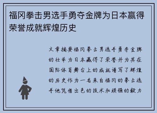 福冈拳击男选手勇夺金牌为日本赢得荣誉成就辉煌历史