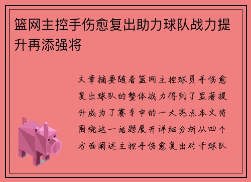 篮网主控手伤愈复出助力球队战力提升再添强将