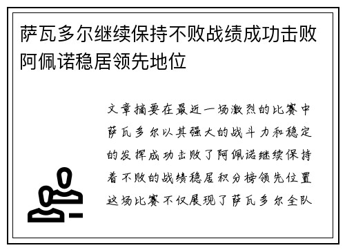 萨瓦多尔继续保持不败战绩成功击败阿佩诺稳居领先地位