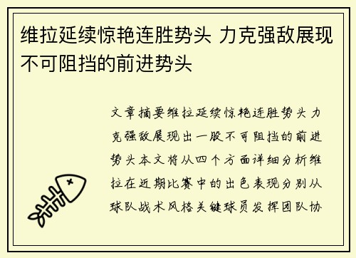 维拉延续惊艳连胜势头 力克强敌展现不可阻挡的前进势头