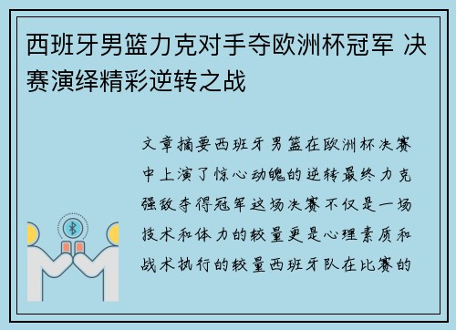 西班牙男篮力克对手夺欧洲杯冠军 决赛演绎精彩逆转之战