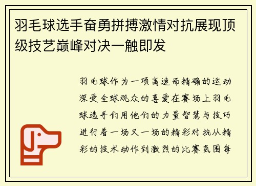 羽毛球选手奋勇拼搏激情对抗展现顶级技艺巅峰对决一触即发