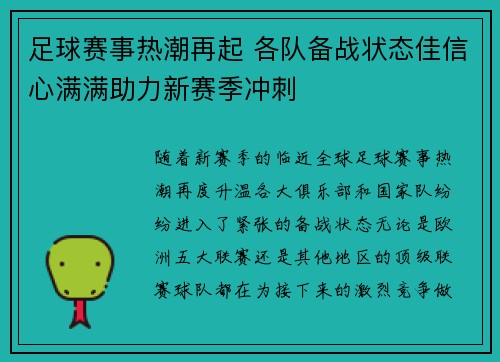 足球赛事热潮再起 各队备战状态佳信心满满助力新赛季冲刺