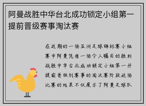 阿曼战胜中华台北成功锁定小组第一提前晋级赛事淘汰赛