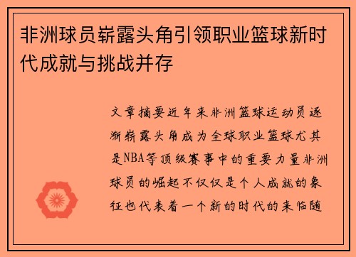 非洲球员崭露头角引领职业篮球新时代成就与挑战并存