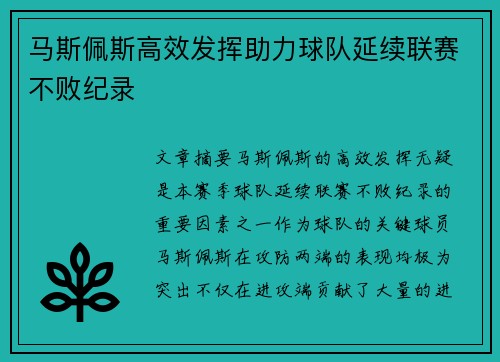 马斯佩斯高效发挥助力球队延续联赛不败纪录