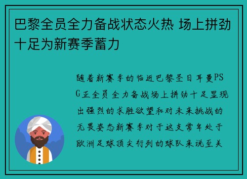 巴黎全员全力备战状态火热 场上拼劲十足为新赛季蓄力