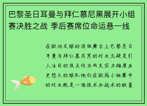 巴黎圣日耳曼与拜仁慕尼黑展开小组赛决胜之战 季后赛席位命运悬一线