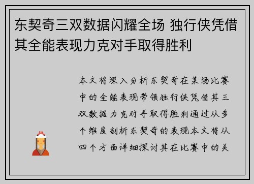 东契奇三双数据闪耀全场 独行侠凭借其全能表现力克对手取得胜利