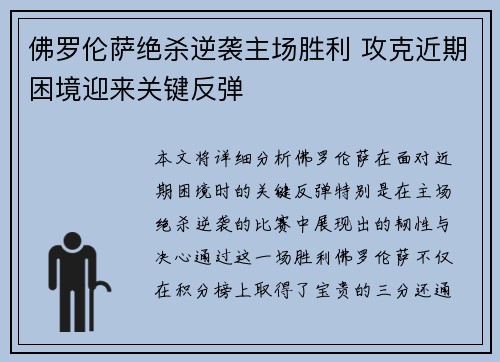 佛罗伦萨绝杀逆袭主场胜利 攻克近期困境迎来关键反弹