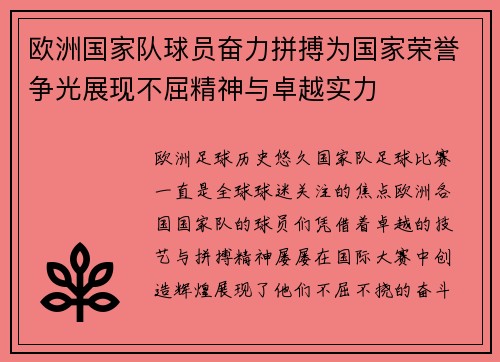 欧洲国家队球员奋力拼搏为国家荣誉争光展现不屈精神与卓越实力