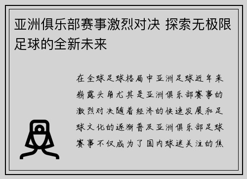 亚洲俱乐部赛事激烈对决 探索无极限足球的全新未来